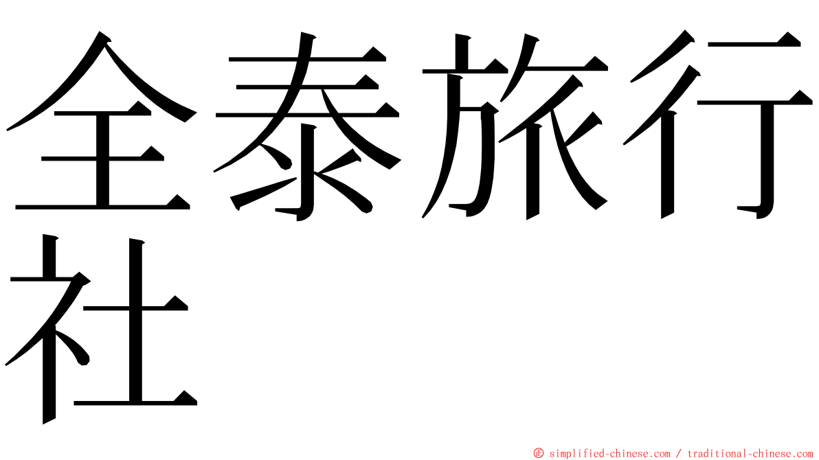 全泰旅行社 ming font