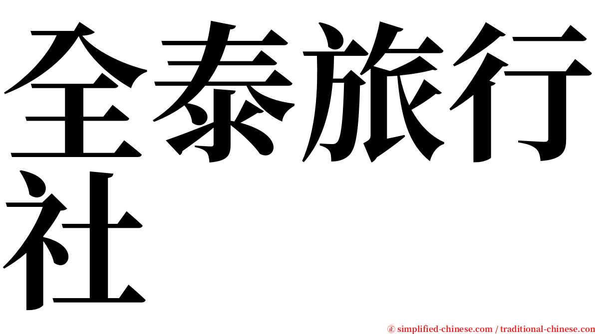 全泰旅行社 serif font