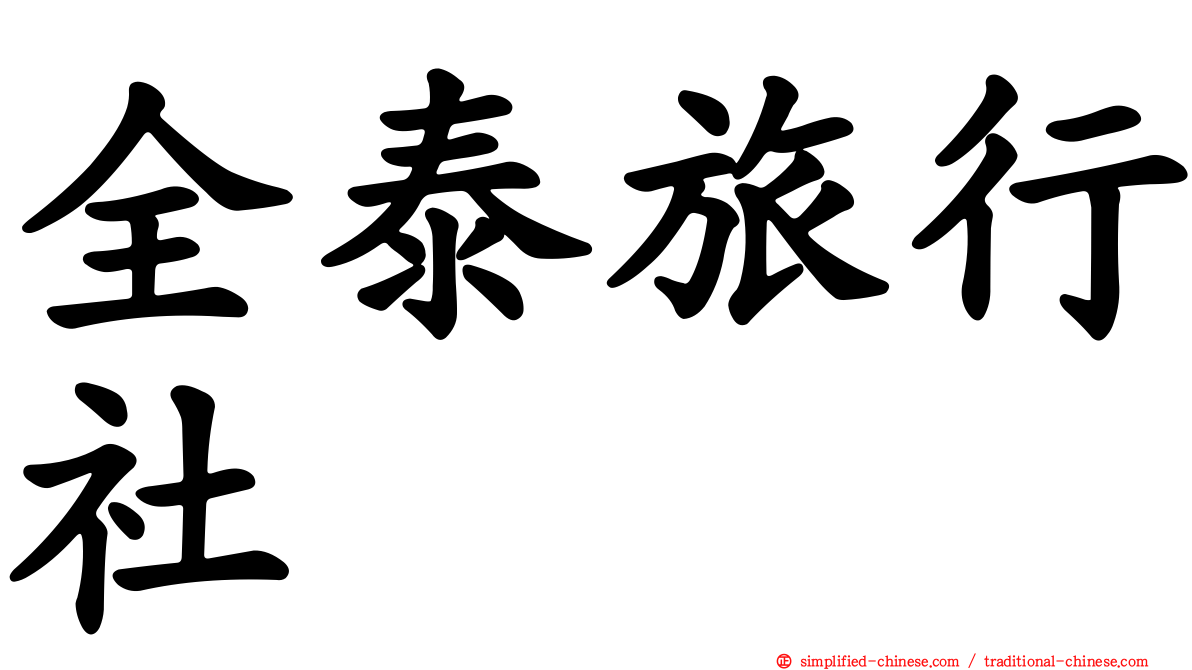 全泰旅行社