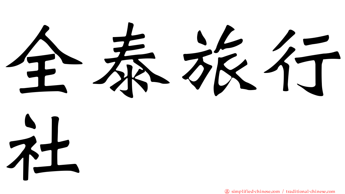全泰旅行社