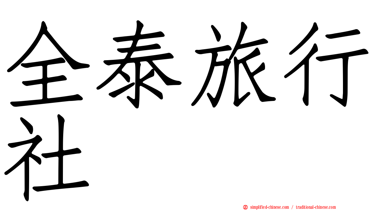 全泰旅行社