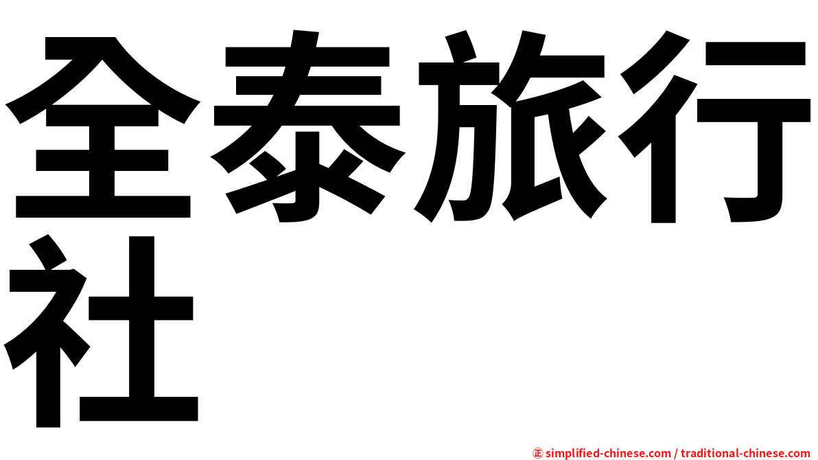 全泰旅行社