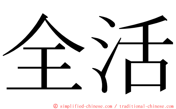 全活 ming font