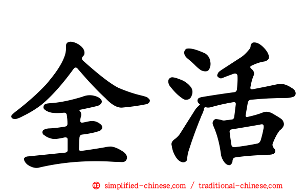全活
