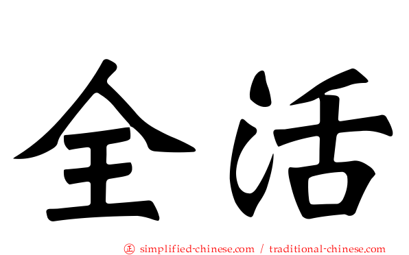 全活