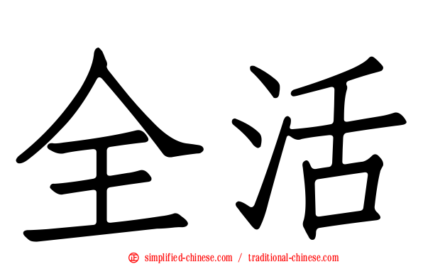 全活