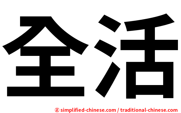 全活