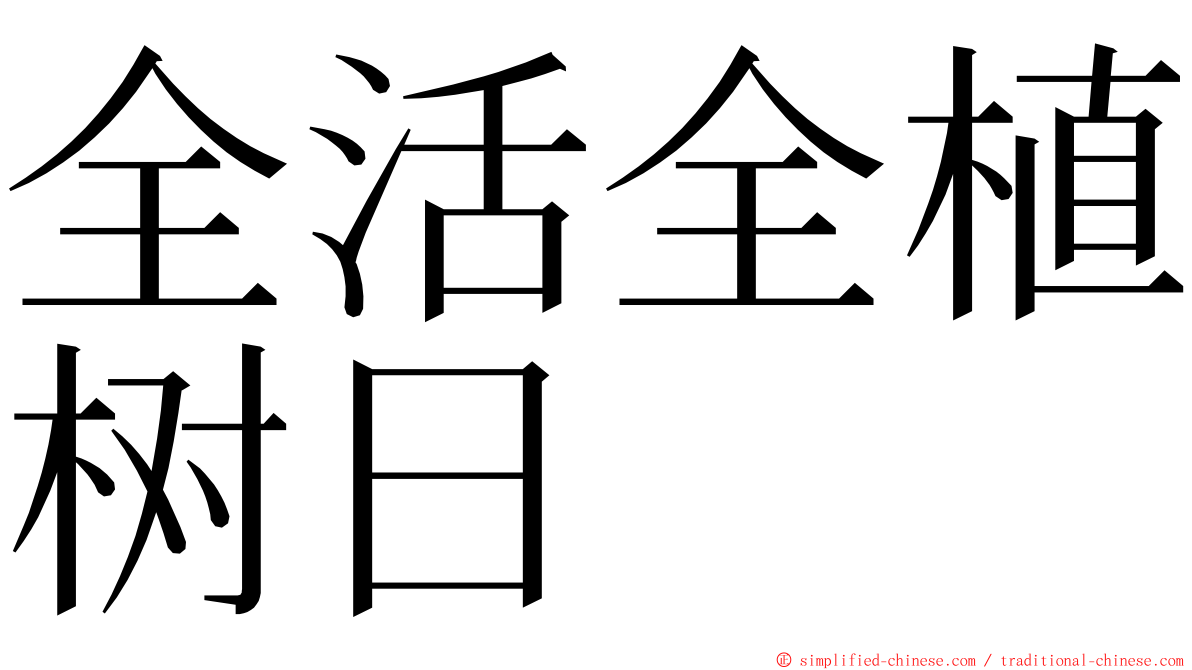 全活全植树日 ming font
