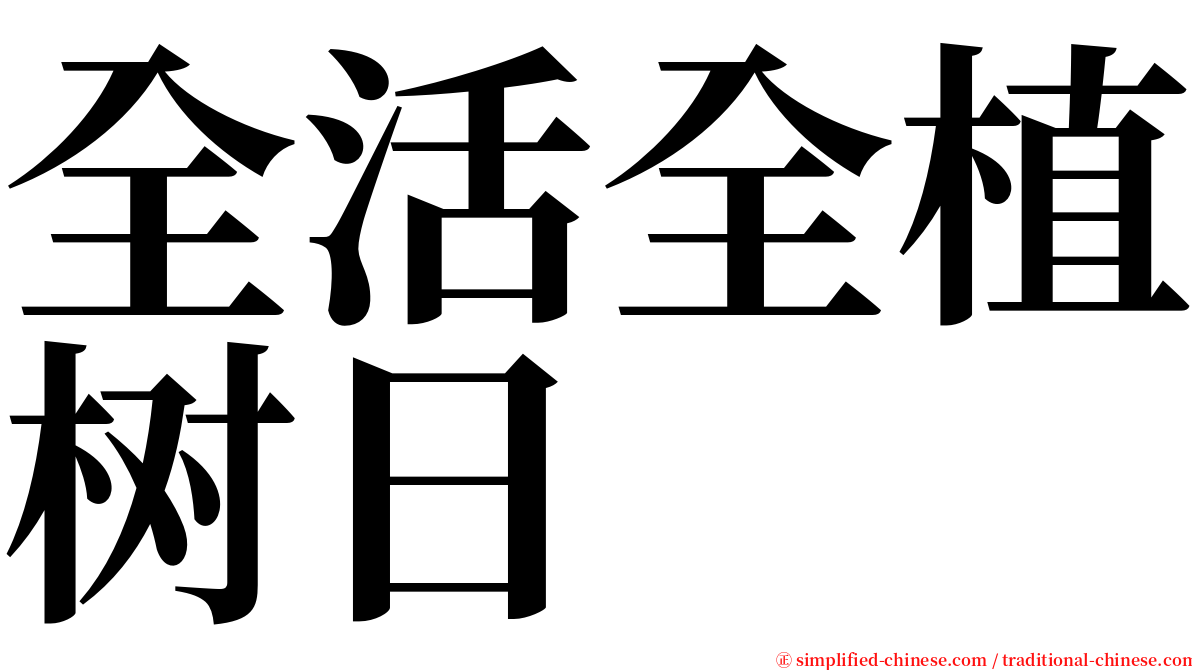 全活全植树日 serif font