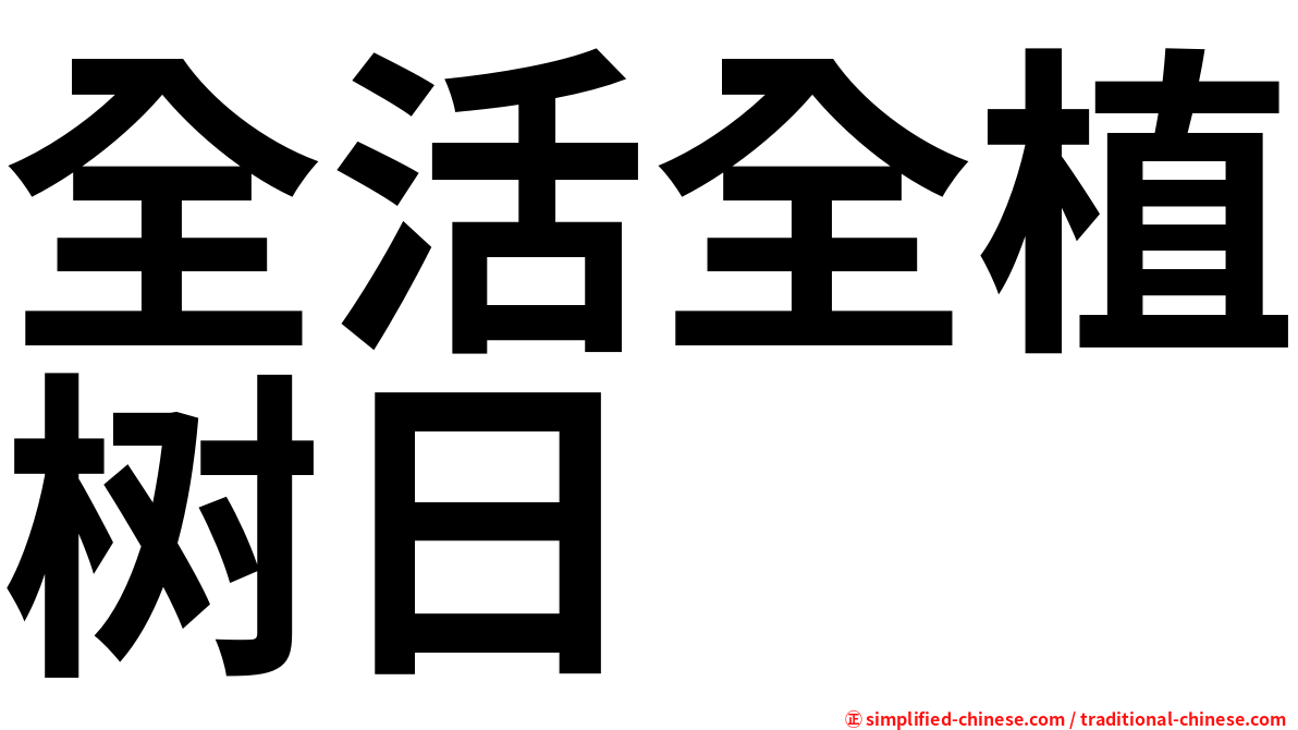 全活全植树日