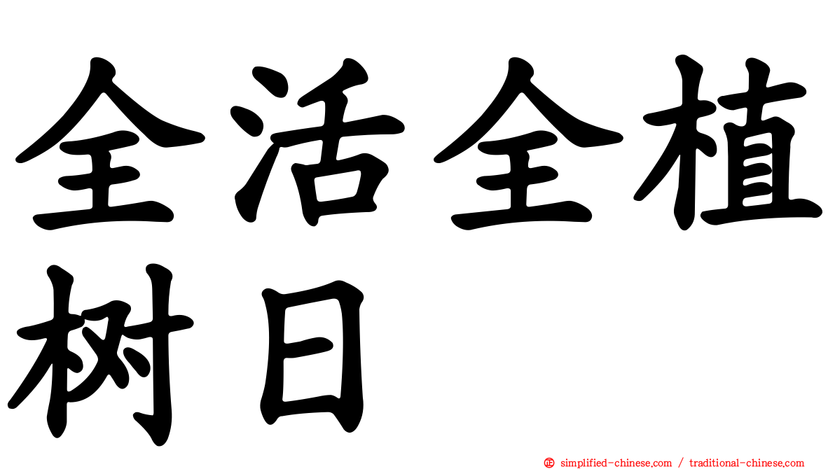 全活全植树日