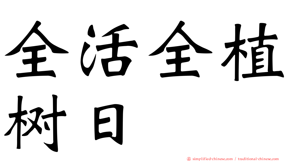 全活全植树日