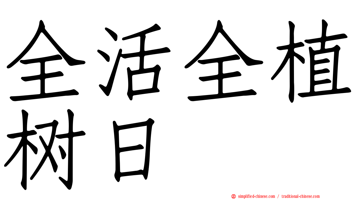 全活全植树日