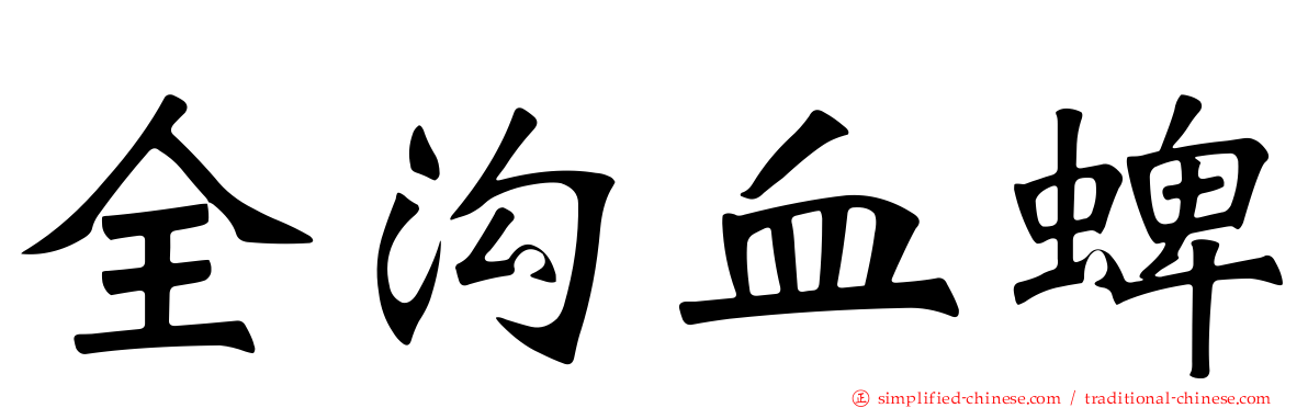全沟血蜱