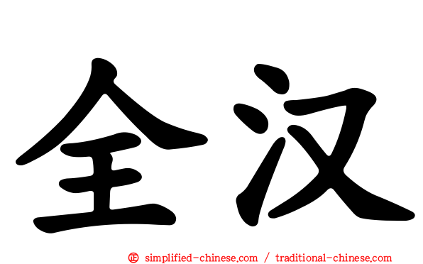 全汉