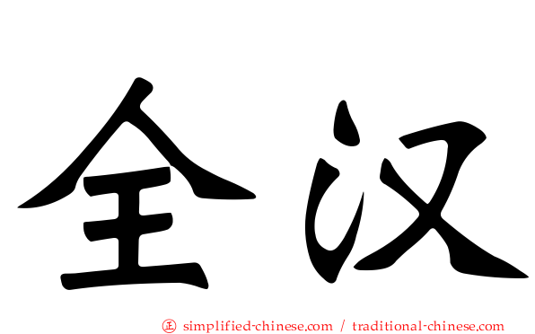 全汉