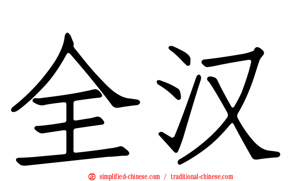 全汉