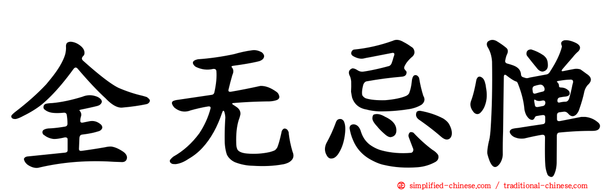 全无忌惮