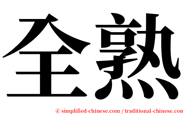 全熟 serif font
