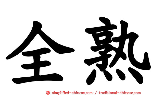 全熟