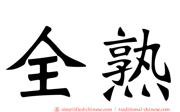 全熟