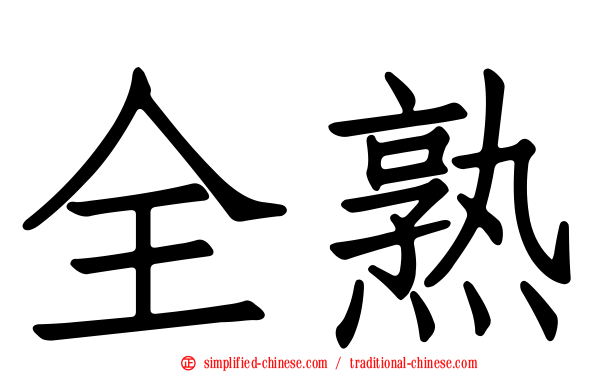 全熟