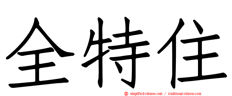 全特住