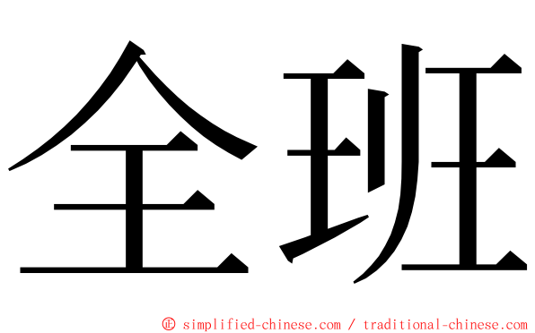 全班 ming font
