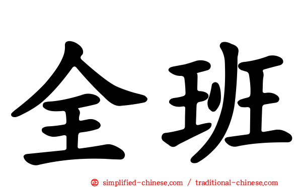 全班