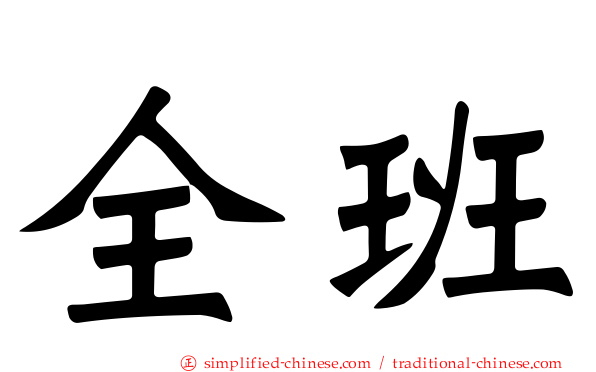 全班