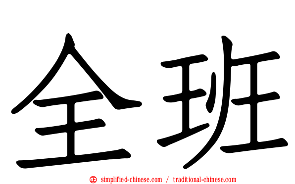 全班