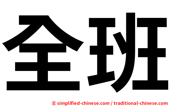 全班
