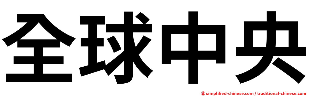 全球中央