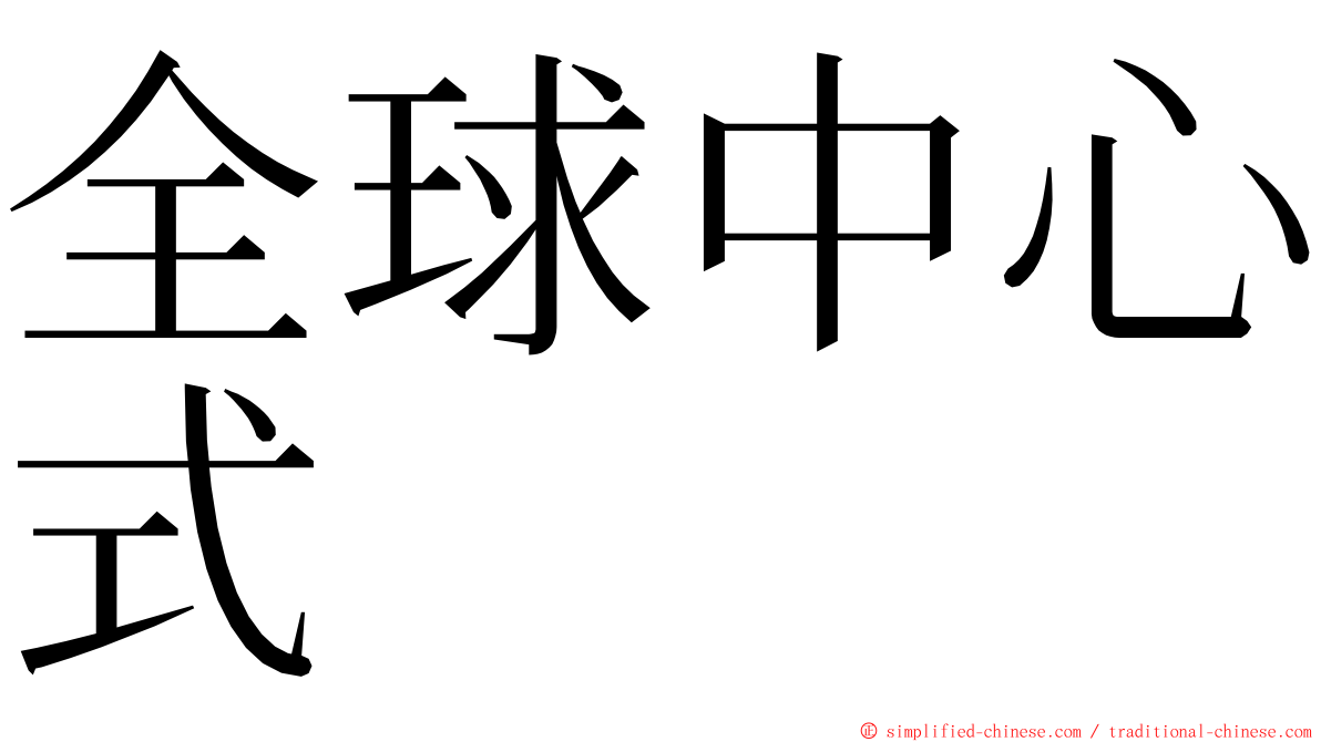 全球中心式 ming font
