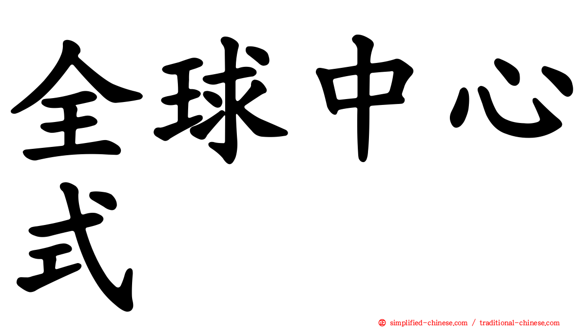 全球中心式
