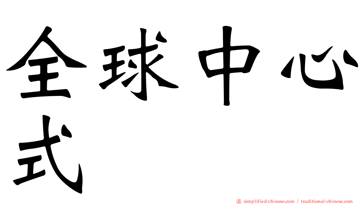 全球中心式