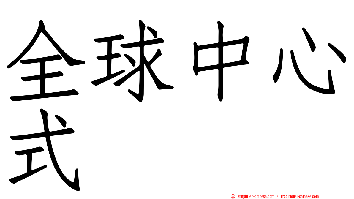全球中心式