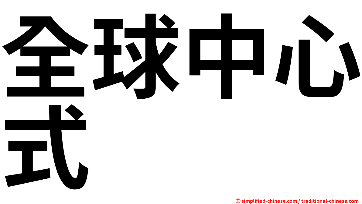 全球中心式