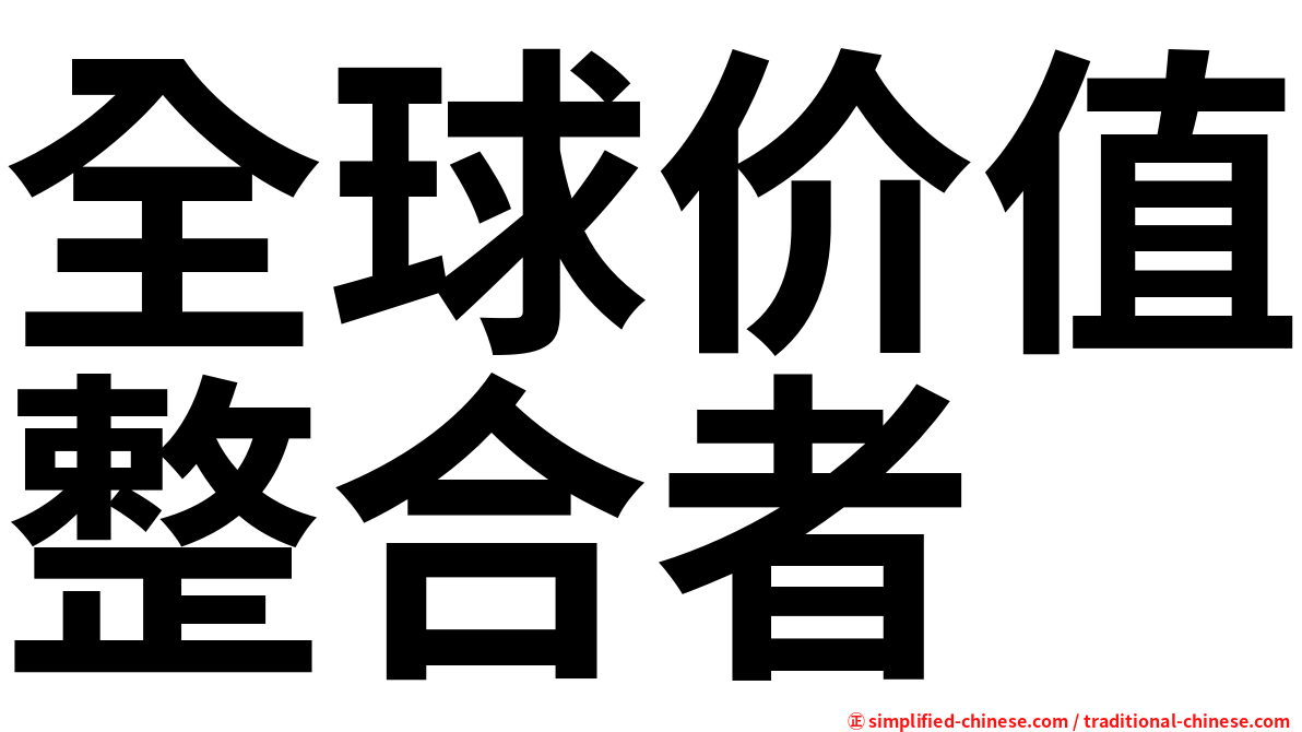 全球价值整合者