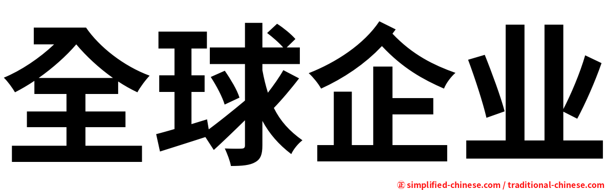全球企业