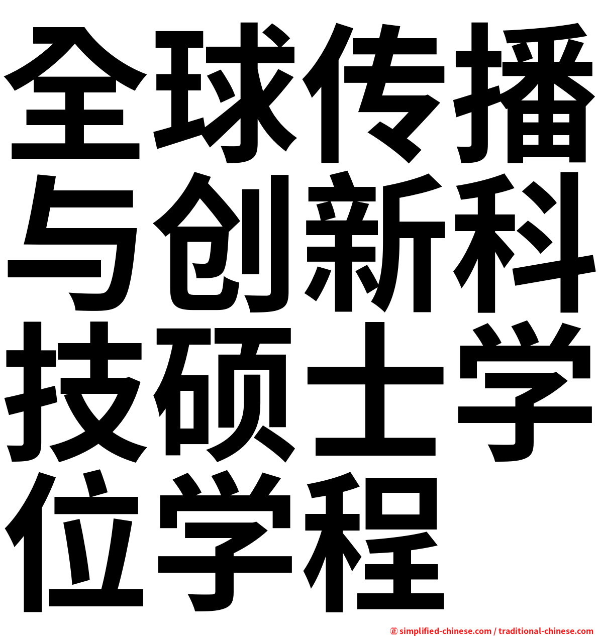 全球传播与创新科技硕士学位学程