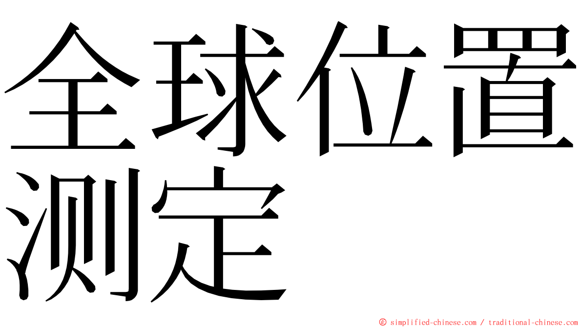 全球位置测定 ming font
