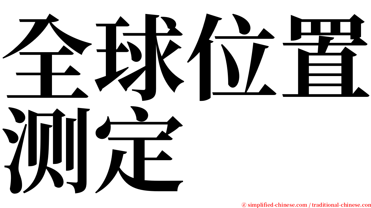 全球位置测定 serif font