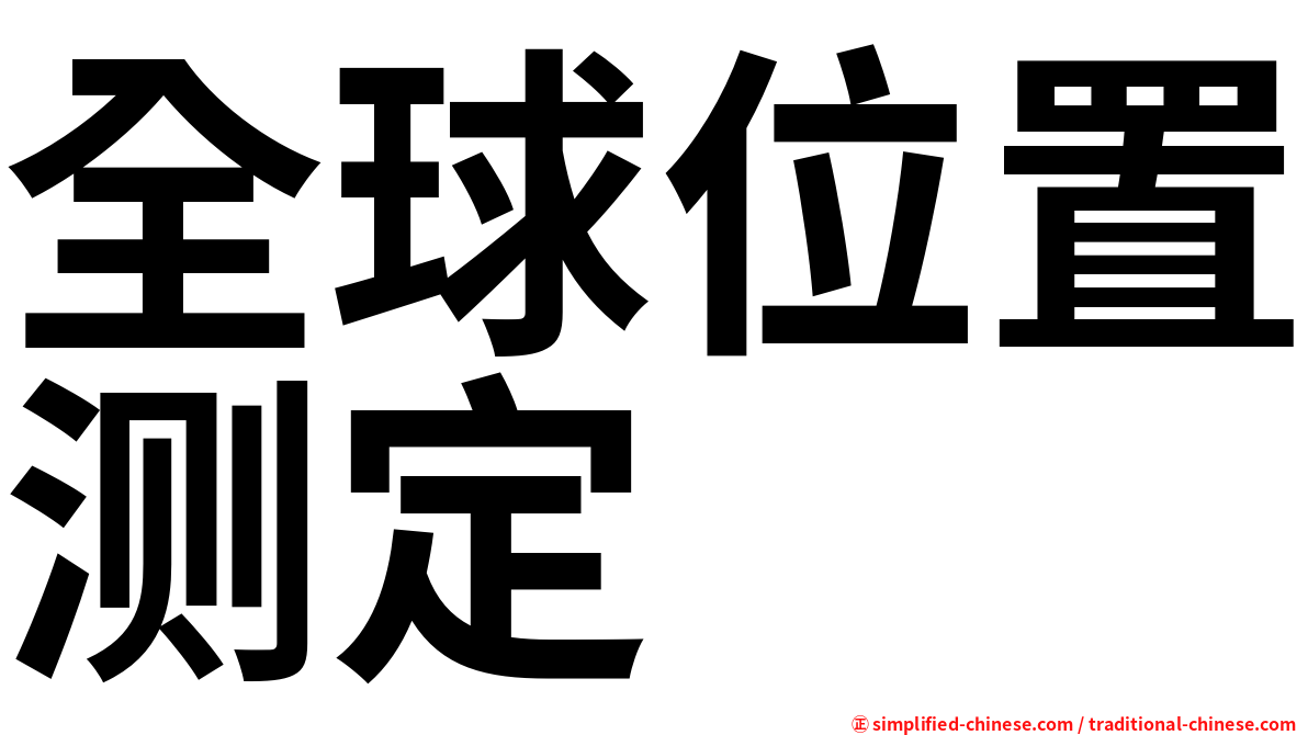 全球位置测定