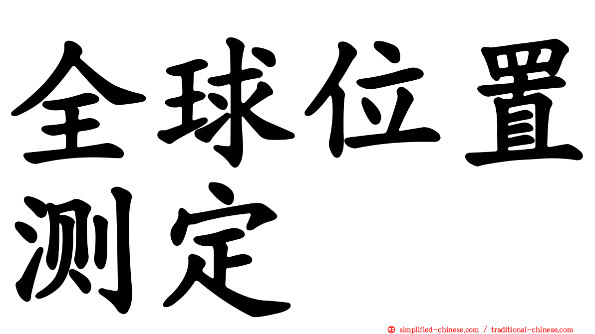 全球位置测定