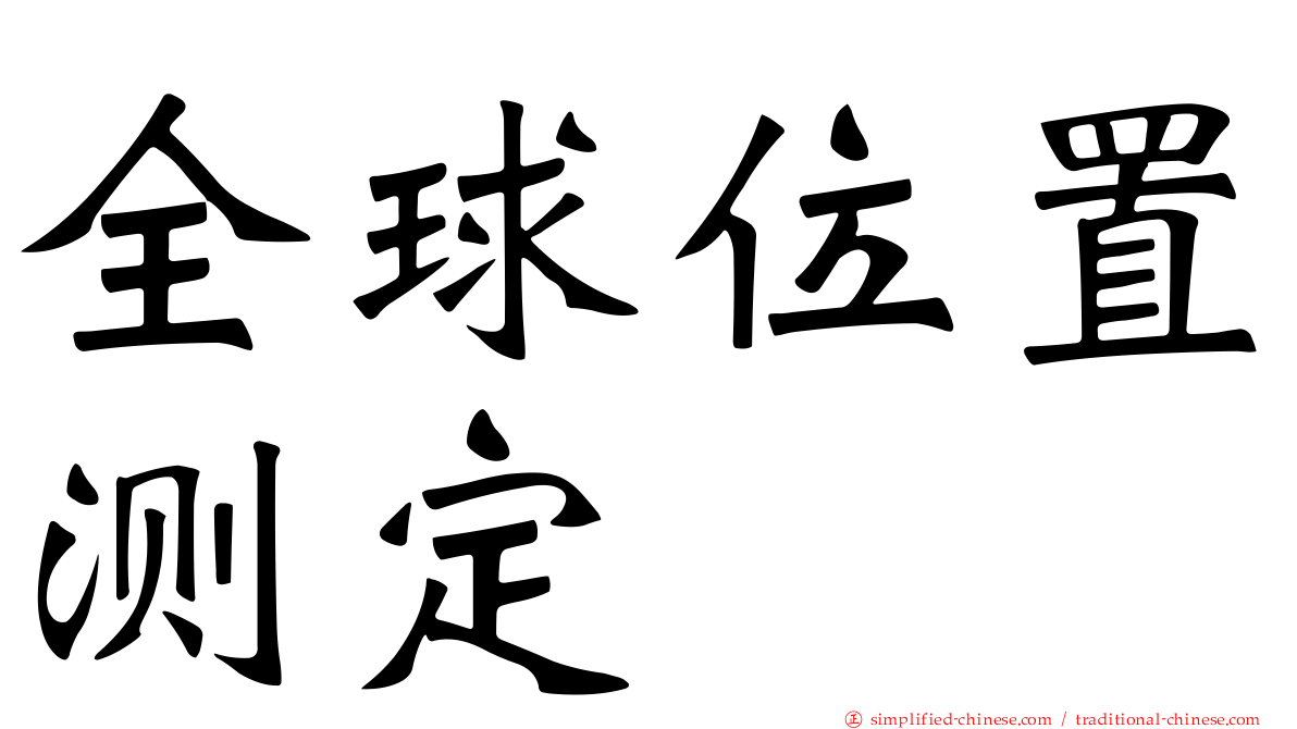 全球位置测定