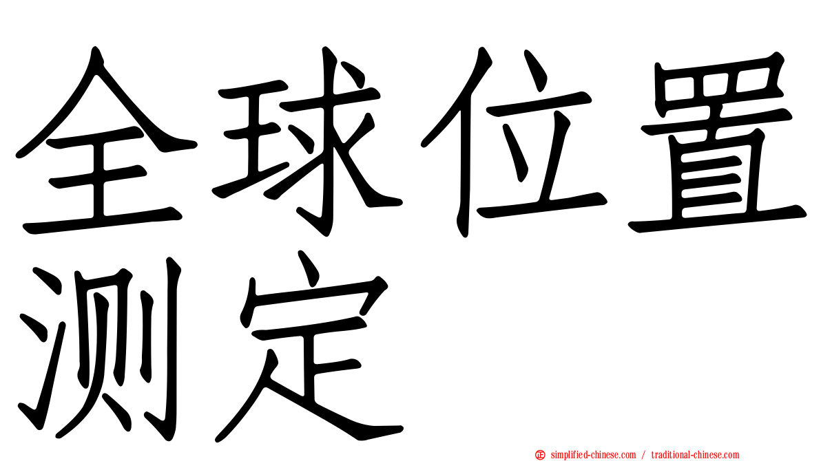 全球位置测定