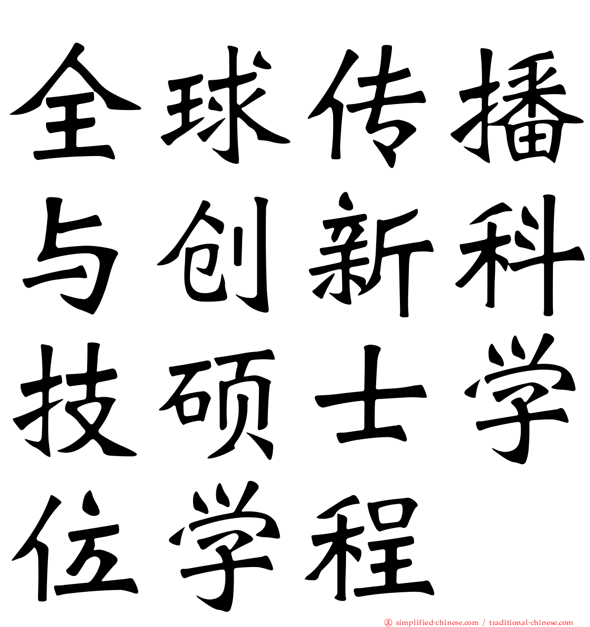 全球传播与创新科技硕士学位学程