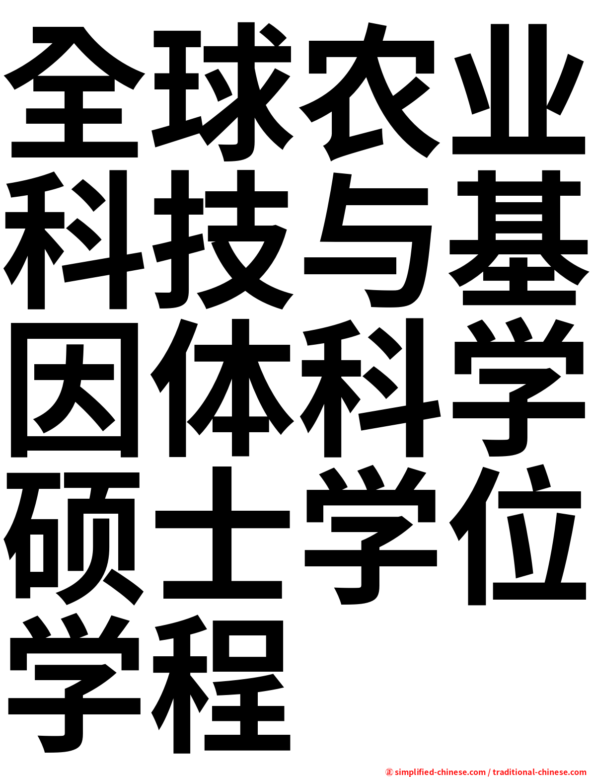 全球农业科技与基因体科学硕士学位学程