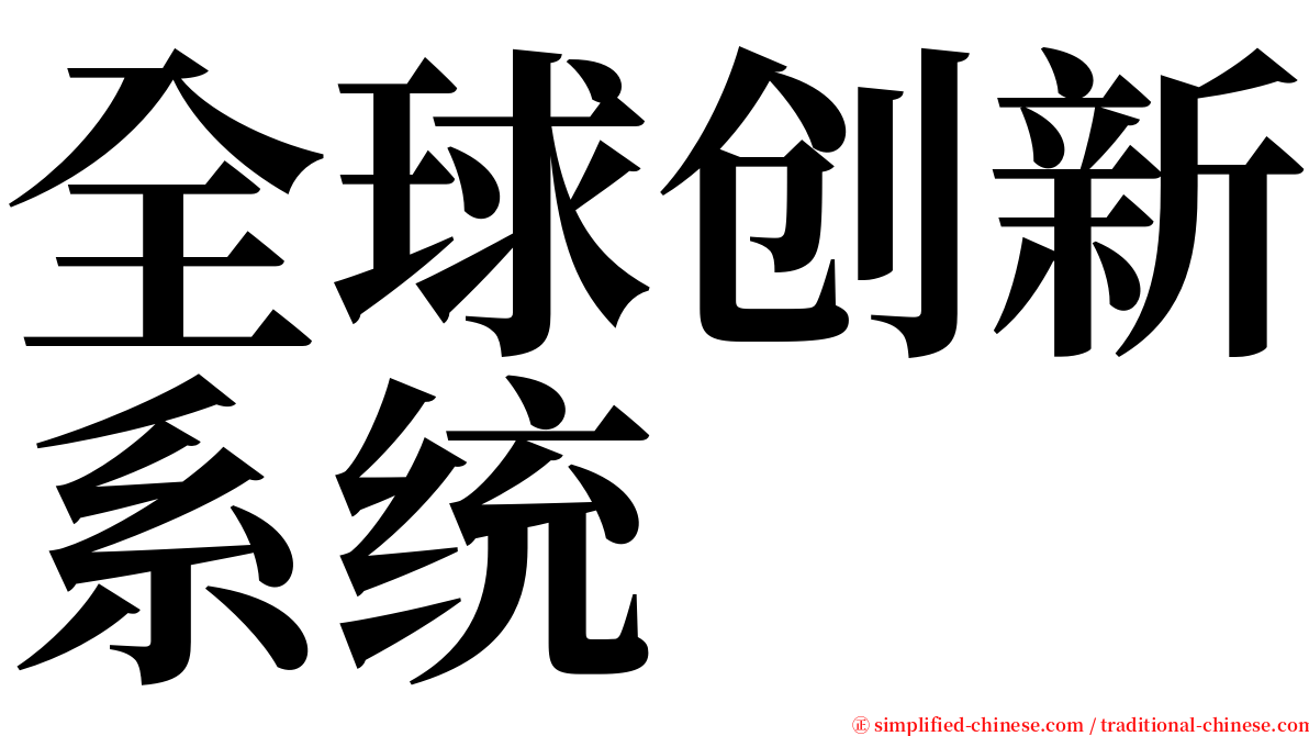 全球创新系统 serif font